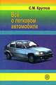 Все о легковом автомобиле: Справочник, С. М. Круглов 