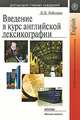 Введение в курс английской лексикографии: Учебное пособие, Л. Д. Лебедева 