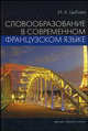 Словообразование в современном французском языке. Учебное пособие, Цыбова И.А. 