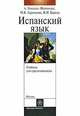 Учебник испанского языка с элементами делового общения (для продолжающих), А. Гонсалес-Фернандес, М. В. Ларионова, Н. И. Царева 
