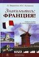 Знакомьтесь: Франция! Учебное пособие по лингвострановедению на французском языке, Е. Г. Вершинина, Ю. С. Калинкина 