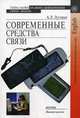 Современные средства связи. Гриф МО РФ, Луговая А.Л. 