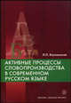 Активные процессы словопроизводства в современном русском языке. Учебное пособие, Л. П. Катлинская 