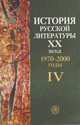 История русской литературы XX века: В 4 кн. Кн. 4: 1970-2000 годы: Учебное пособие / Под ред. Л.Ф. Алексеевой, Алексеева Л.Ф., Биккулова И.А., Маркова Т.Н. 