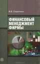 Финансовый менеджмент фирмы: Учебное пособие /Сироткин В.Б., В. Б. Сироткин 