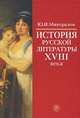 История русской литературы XVIII века: Учебное пособие //Минералов Ю.И., Ю. И. Минералов 