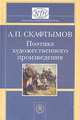 Поэтика художественного произведения.(Для студентов-филологов вузов.Изд-во 'Высшая школа')., А. П. Скафтымов 