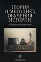 Теория и методика обучения истории. Словарь-справочник, Барабанова В.В. 