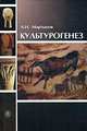 Культурогенез, А. И. Мартынов 