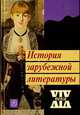 История зарубежной литературы XIX века, Соловьева Н.А. 