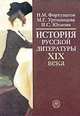 История русской литературы XIX века. Учебное пособие для ВУЗов, Н. М. Фортунатов, М .Г. Уртминцева, И. С. Юхнова 