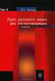 Курс русского языка для англоговорящих: Учебник. В 2-х томах. Том 1, В. Н. Вагнер 