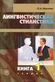 Лингвистическая стилистика. В 2 кн. Кн. 1. Теория. (Учебное пособие для студентов-филологов. Изд-во 'Высшая школа'), О. А. Крылова 