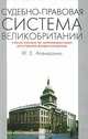 Судебно-правовая система Великобритании: Учебное пособие по английскому языку для студентов юридических ВУЗОВ. Апанасенко Ф.Е., Ф. Е. Апанасенко 