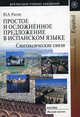 Простое и осложненное предложение в испанском языке: Синтаксические связи. Учебное пособие, Юрий Рылов 