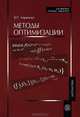 Методы оптимизации. Учебник, В. П. Корнеенко 