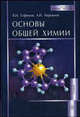 Основы общей химии. Учебное пособие. Гриф МО РФ, Анатолий Бережной, Валерий Елфимов 