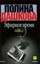 Эфирное время. В 2-х книгах. Книга 1, Дашкова Полина 