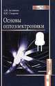 Основы оптоэлектроники. Гриф УМО МО РФ, А. И. Астайкин, М. К. Смирнов 