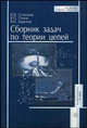 Сборник задач по теории цепей: Учебное пособие - 3-е изд.,перераб. и доп. - ('Для высших учебных заведений-Радиотехника и связь'), В. И. Семенцов, В. П. Попов, В. Н. Бирюков 