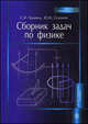 Сборник задач по физике. Учебное пособие для вузов. Гриф МО РФ, С. И. Кашина, Ю. И. Сезонов 