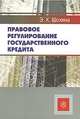 Правовое регулирование государственного кредита. Гриф УМО МО РФ, Э. Х. Шохина 