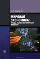 Мировая экономика: методы анализа экономических процессов. Учебное пособие. Гриф УМО МО РФ, Н. И. Диденко 