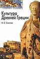 Культура Древней Греции, А. Е. Савельев 