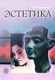 Эстетика: Учебное пособие /Никитина И.П., И. П. Никитина 