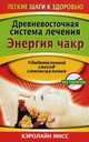 Древневосточная система лечения. Энергия чакр, Кэролайн Мисс 