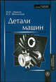 Детали машин. Учебник - 11 изд., Иванов М. Н. 