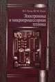 Электроника и микропроцессорная техника. Гриф МО РФ, В. Г. Гусев, Ю. М. Гусев 