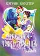 Невеста-чужестранка - (Очарование), Кэтрин Коултер 