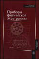 Приборы физической электроники. Учебное пособие, Астайкин А.И., Воронина Л.В., Липатов А.Ф., Профе В.Б. 