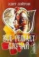 Все решает случай - (Мини-Шарм), Эдит Лэйтон 