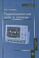 Радиотехнические цепи и сигналы. Гриф МО РФ, О. А. Стеценко 