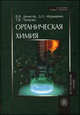 Органическая химия.(Учебник для студентов химических и строительных специальностей вузов.Изд-во 'Высшая школа'), В. Я. Денисов, Д. Л. Мурышкин, Т. В. Чуйкова 