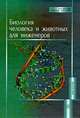 Биология человека и животных для инженеров. (Учеб.пособие для студентов вузов.Изд-во 'Высшая школа'), Омельченко В.П., Кондрашев А.В., Каплунова О.А., Гафиятуллина Г.Ш. 