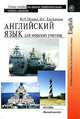 Английский язык для морских училищ (на английском языке), И. П. Пенина, И. С. Емельянова 