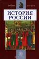 История России: Учебник для технических вузов. - 3-е изд., перераб. и доп., Зуев М.Н., Чернобаев А.А., Горелов И.Е. 