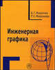 Инженерная графика. Гриф МО РФ, Миронов Б.Г, Миронова Р.С 