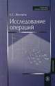 Исследование операций. Задачи, принципы, методология. Гриф МО РФ, Е. С. Вентцель 