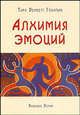 Алхимия эмоций: Как исцелить сердце силой ума /Пер. с англ., Тара Беннетт Гоулман 