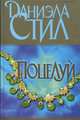 Поцелуй, Даниэла Стил 