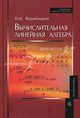 Вычислительная линейная алгебра. (Учебник для вузов. Изд-во 'Высшая школа')., В. М. Вержбицкий 