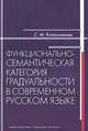 Функционально-семантическая категория градуальности в современном русском языке.(Учебн.пособие для студентов-филологов.Изд-во 'Высшая школа')., С. М. Колесникова 