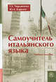 Самоучитель итальянского языка, Т. З. Черданцева, Ю. А. Карулин 