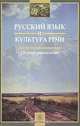 Русский язык и культура речи. Сборник упражнений.(Учеб.пособие для вузов.Изд-во 'Высшая школа').Изд.2-ое,исправленное и дополненное, Черняк В.Д. 