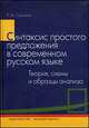 Синтаксис простого предложения в современном русском языке: Теория, схемы и образцы анализа.(Учебник для филологических специальностей.Изд-во 'Высшая школа')., Р. М. Гайсина 