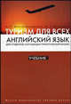 Английский язык для студентов, изучающих туристический бизнес. В 3-х книгах. Книга 1. Туризм для всех. Гриф УМО по классическому университетскому образованию, Алла Миньяр-Белоручева, Марина Покровская 